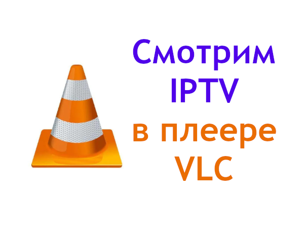 Как смотреть IPTV плейлисты в плеере VLC | IPTV плейлисты | Дзен