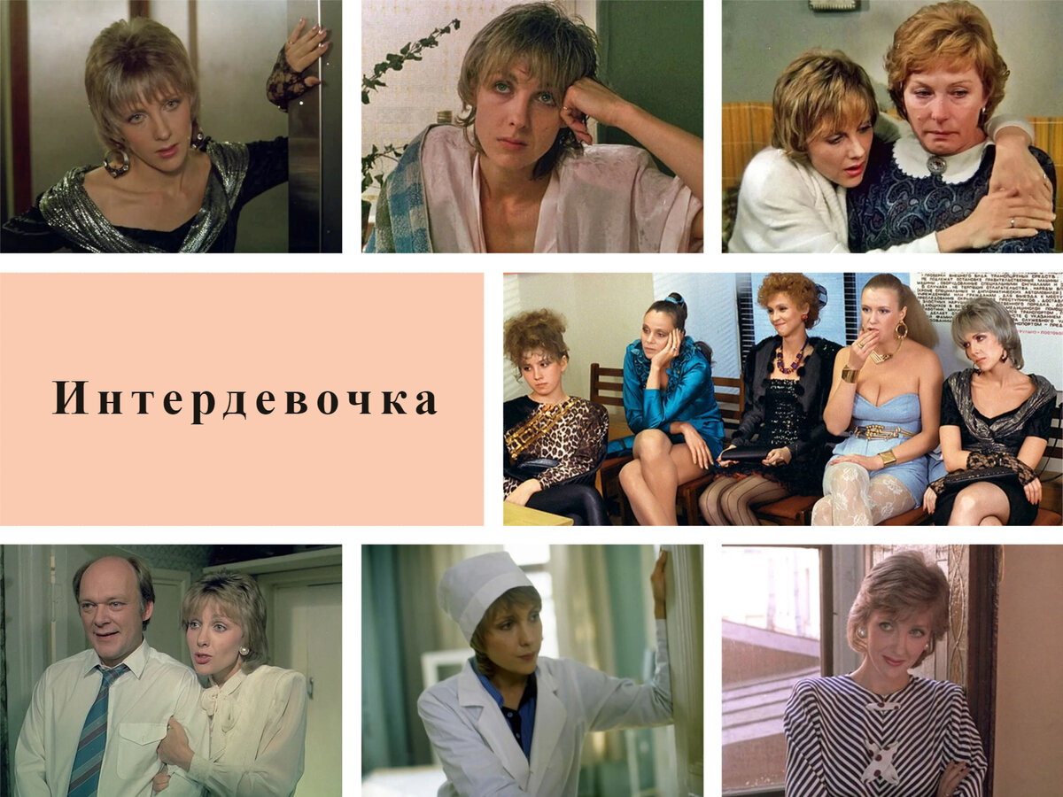 Интердевочка кадры из фильма "Интердевочка" и "Брат" - фильмы, искажающие реальность 90-х Ирина Ярославцева и