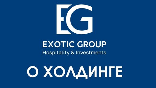 Холдинг Exotic Group