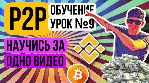 P2P КАК ИСКАТЬ СПРЕД САМОМУ урок 9 межбиржевой арбитраж обучение p2p