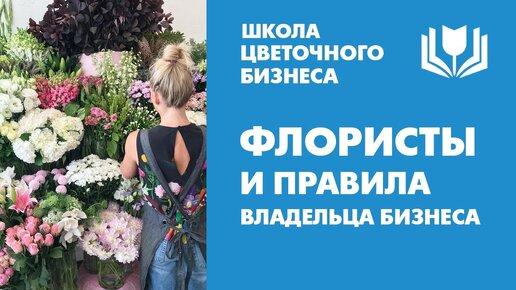 Флористы и правила владельца бизнеса