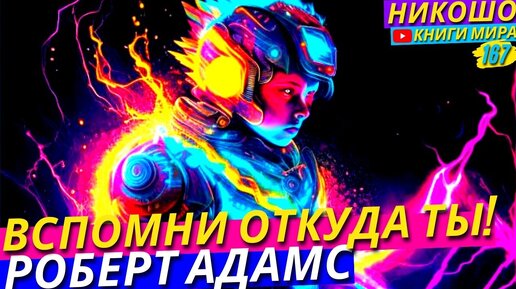 Никошо аудиокниги слушать