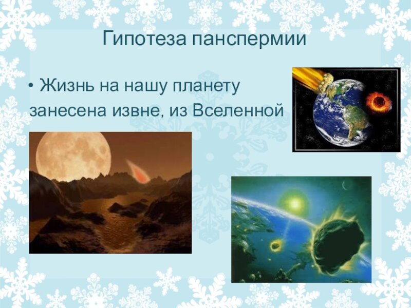 Гипотеза о том что жизнь занесена. Гипотеза панспермии — жизнь занесена на нашу планету извне;. Возникновение жизни на земле. Панспермия гипотеза происхождения жизни на земле. Представление о зарождении жизни на земле.