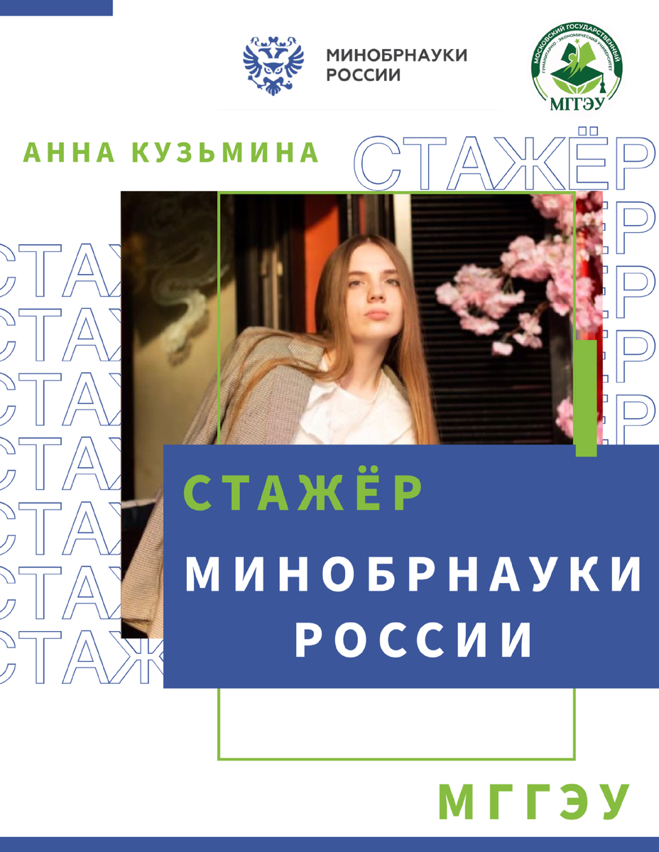 Студентка МГГЭУ получила звание «Стажер Минобрнауки России»