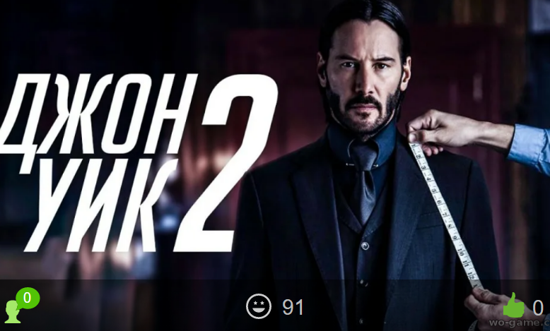 Джон Уик 2 / John Wick: Chapter Two