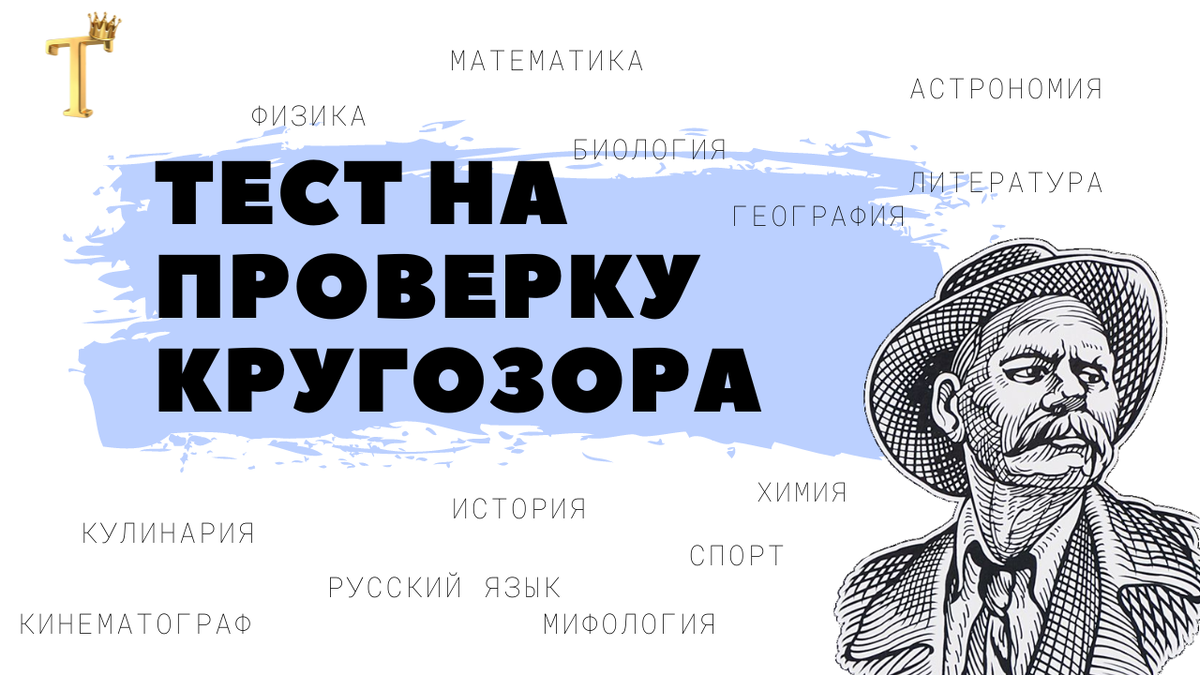 💡Блесните знаниями, ответив на 15 вопросов без ошибок. Тест на проверку  кругозора №767 | Тесты.Перезагрузка | Дзен