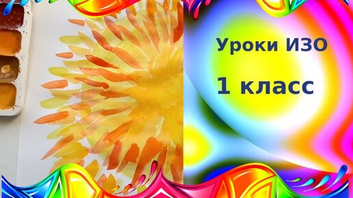 Весёлое солнышко. Рисуем яркое солнце красками. Урок ИЗО. Как нарисовать солнце раздельными мазками красками. Изображения всюду вокруг нас.