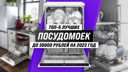  лучших посудомоек до 30000 рублей 2023 года | ТОП–5 лучших .