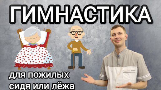 Download Video: Упражнения для БАБУШКИ и ДЕДУШКИ - Гимнастика для пожилых (+ 10 лет жизни минимум)