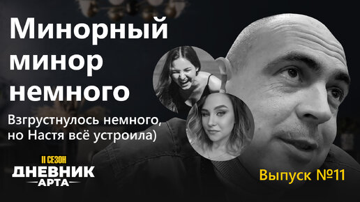 Минорный минор немного. Взгрустнулось немного, но Настя всё устроила))) / Дневник арта