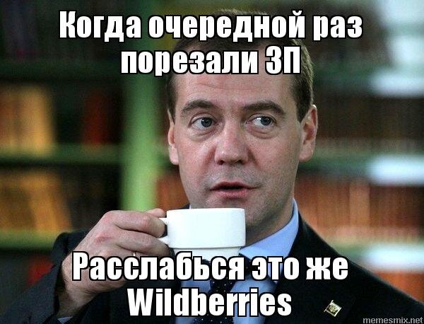 Муж в очередной раз. Мемы про Wildberries. Wildberries прикол. Это Россия расслабься Медведев. Вайлдберриз Мем.