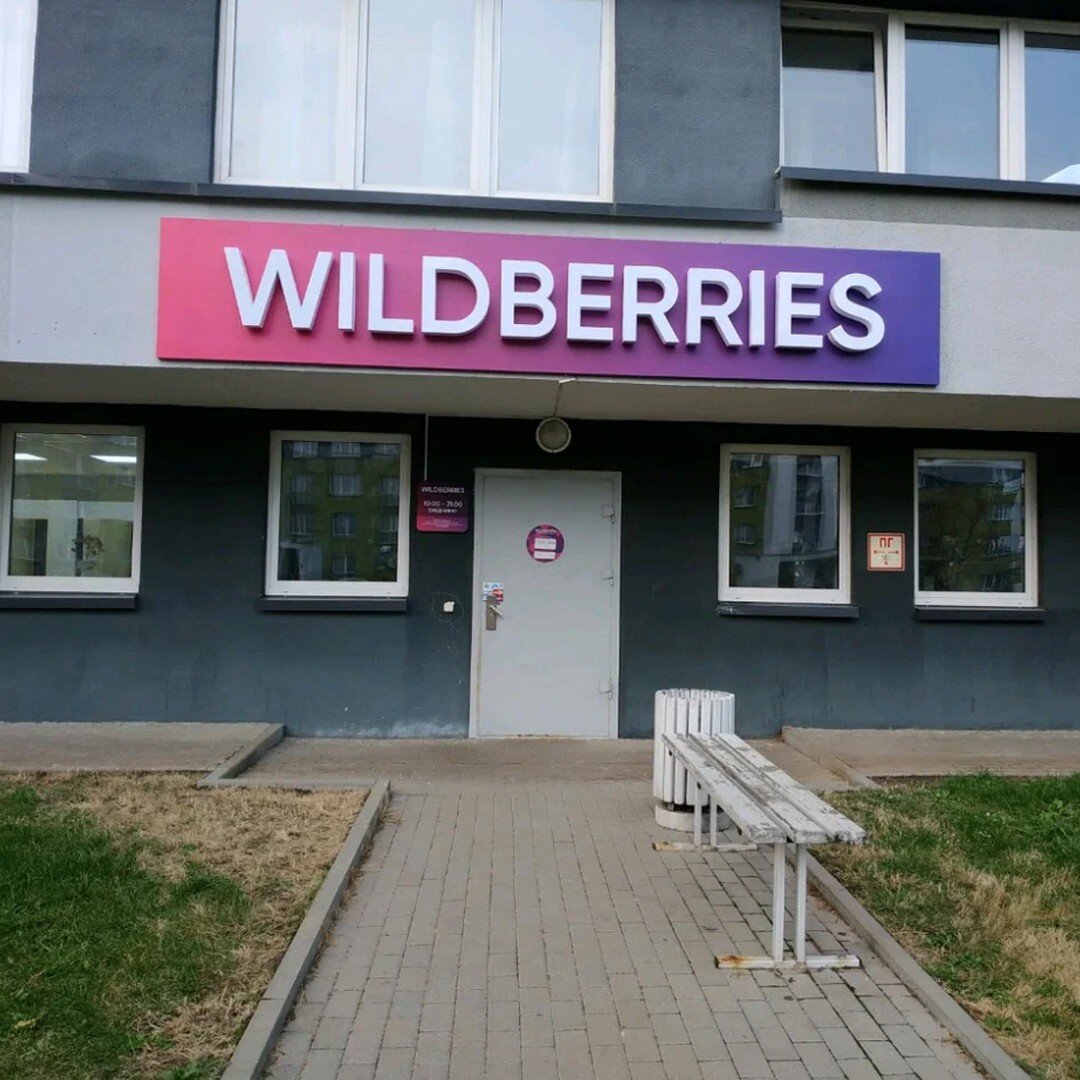 Вайлдберриз бу. Wildberries by в Беларуси и фото.