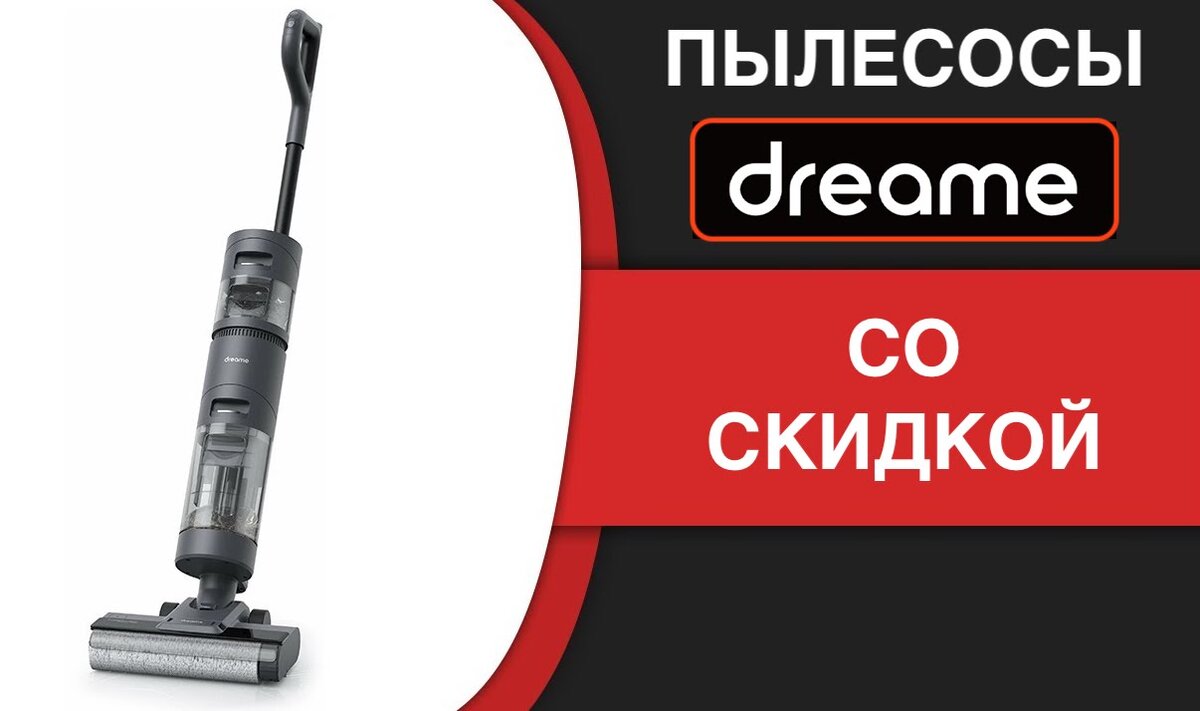 Пылесосы Dreame со скидкой — обзор удачных моделей | Bloha.ru | Дзен