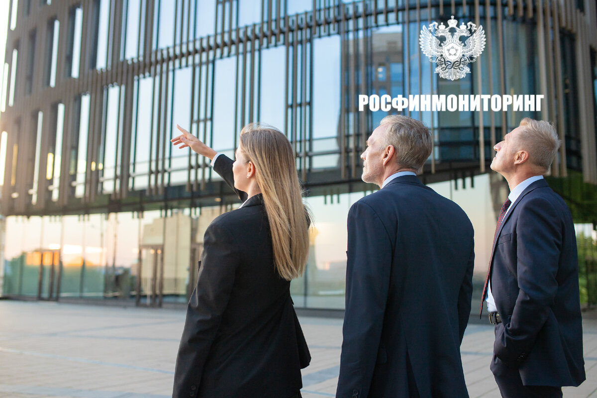 Федеральная служба по финансовому мониторингу (Росфинмониторинг).