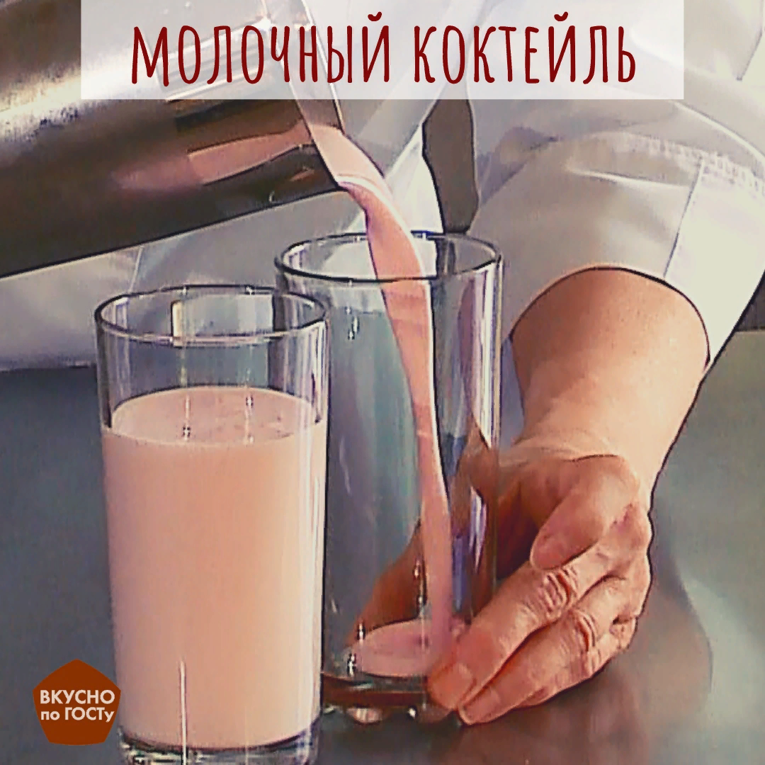 Советский молочный коктейль. Молочные коктейли СССР. Молочный коктейль общепит. Советские молочные коктейли в гастрономах.