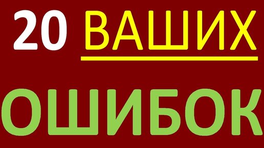 20 ВАШИХ ОШИБОК В ПРОИЗНОШЕНИИ О КОТОРЫХ ВЫ НЕ ЗНАЕТЕ. Уроки английского языка. Английский язык