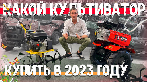 Мотоблок или культиватор? А нужен ли вообще культиватор в 2023 году?