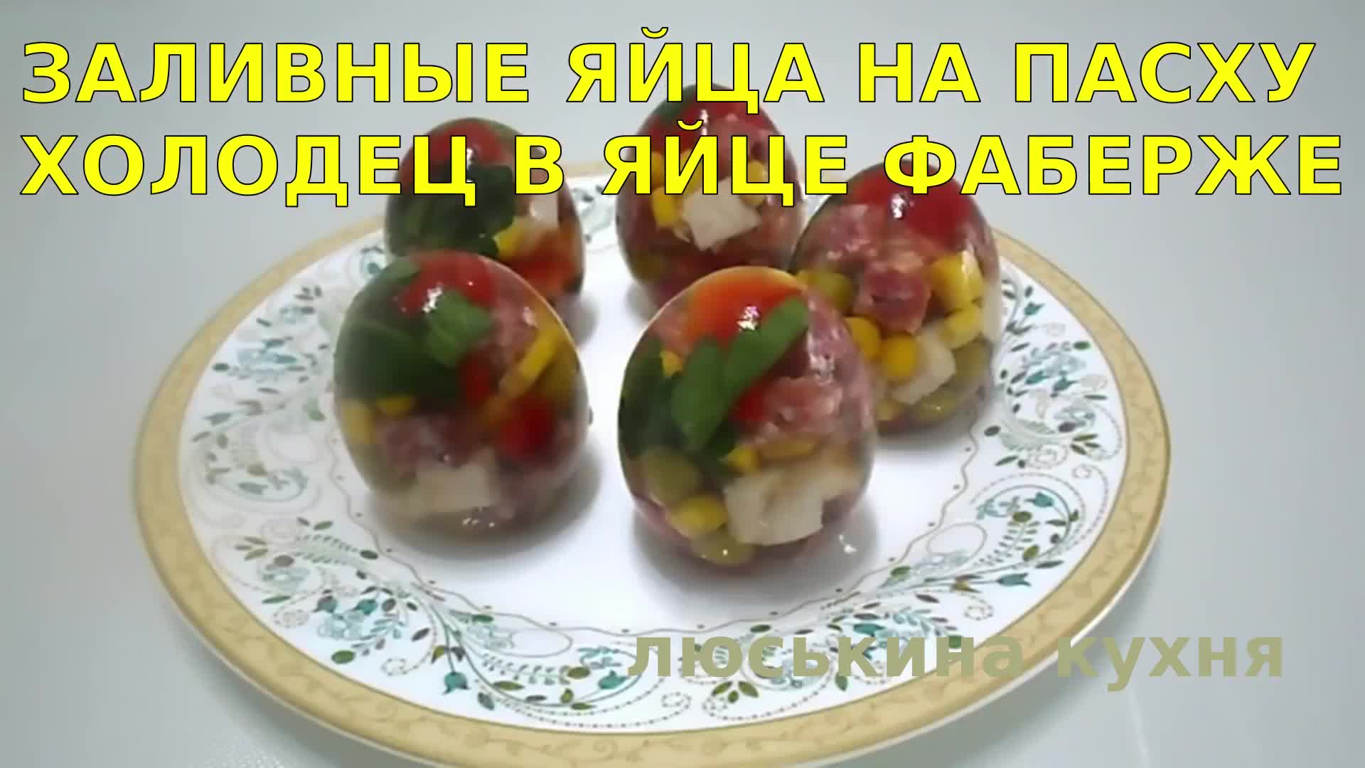 Смотри как сделать заливные ЯЙЦА на ПАСХУ Вкусный ХОЛОДЕЦ в яйце фаберже  Красивый и Быстрый рецепт оригинальной ЗАКУСКИ на пасхальный стол