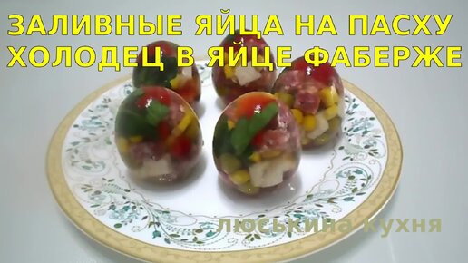 Заливное 