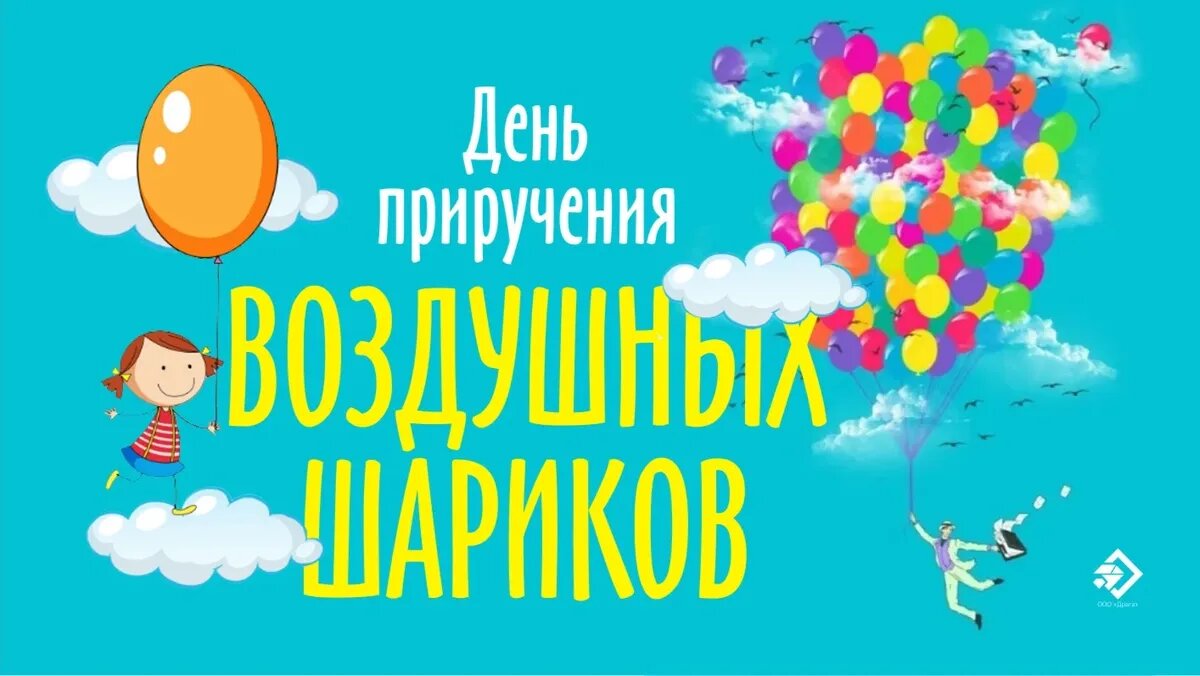 Крутые открытки и стихи в День приручения воздушных шариков 25 марта |  Драга.Лайф | Дзен