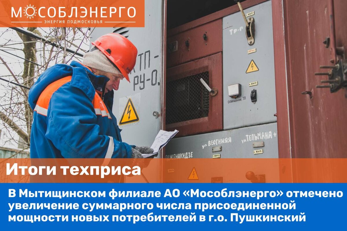 Мособлэнерго мытищи. Мособлэнерго мытищи