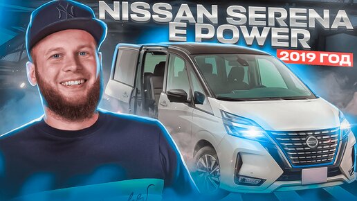 Обзор NISSAN SERENA E POWER 2019 года