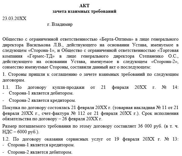 Договор взаимозачетов между организациями. Акты о зачете взаимных требований (взаимозачет). Соглашение о взаимозачете между юридическими лицами образец. Акт зачета по договорам образец. Акт о зачете взаимных требований образец.