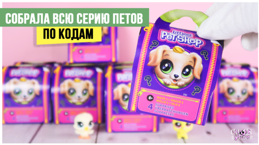 ★LPS★ переноски полная серия | Питомцы ★Littlest Pet Shop★ все коды ★ 1 серия