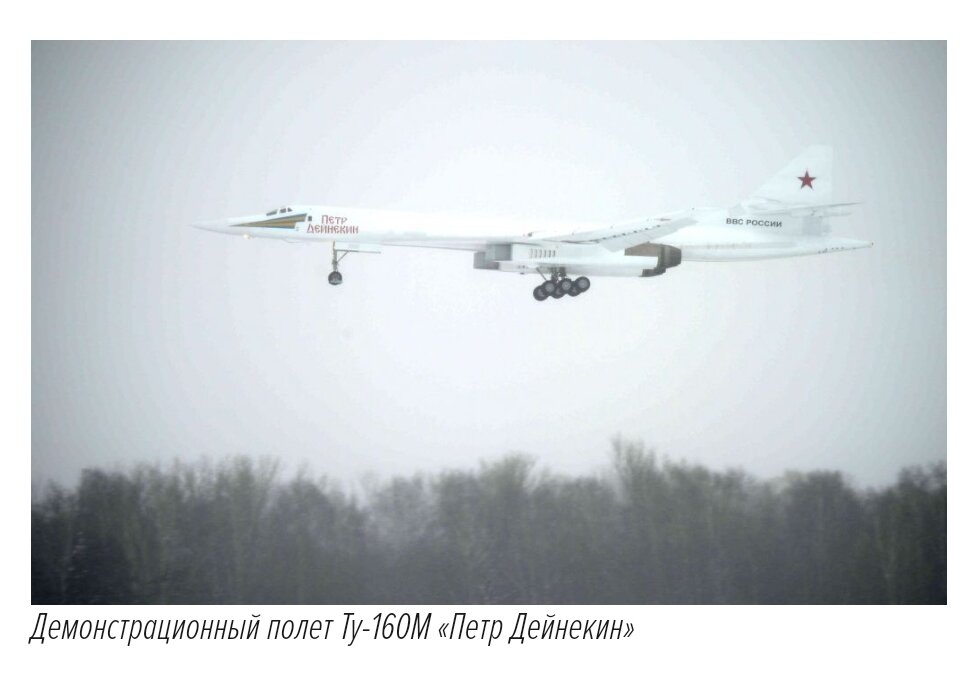 «Концерн Радиоэлектронные технологии» Госкорпорации Ростех разработал для самолета новые вычислительные и бортовые системы, средства контроля и навигации, комплекс РЭБ и систему управления вооружением. На Ту-160М устанавливаются передовые системы противовоздушной обороны и защиты от помех. Результатом проведенных работ стало значительное увеличение общей эффективности авиационного комплекса при применении по назначению