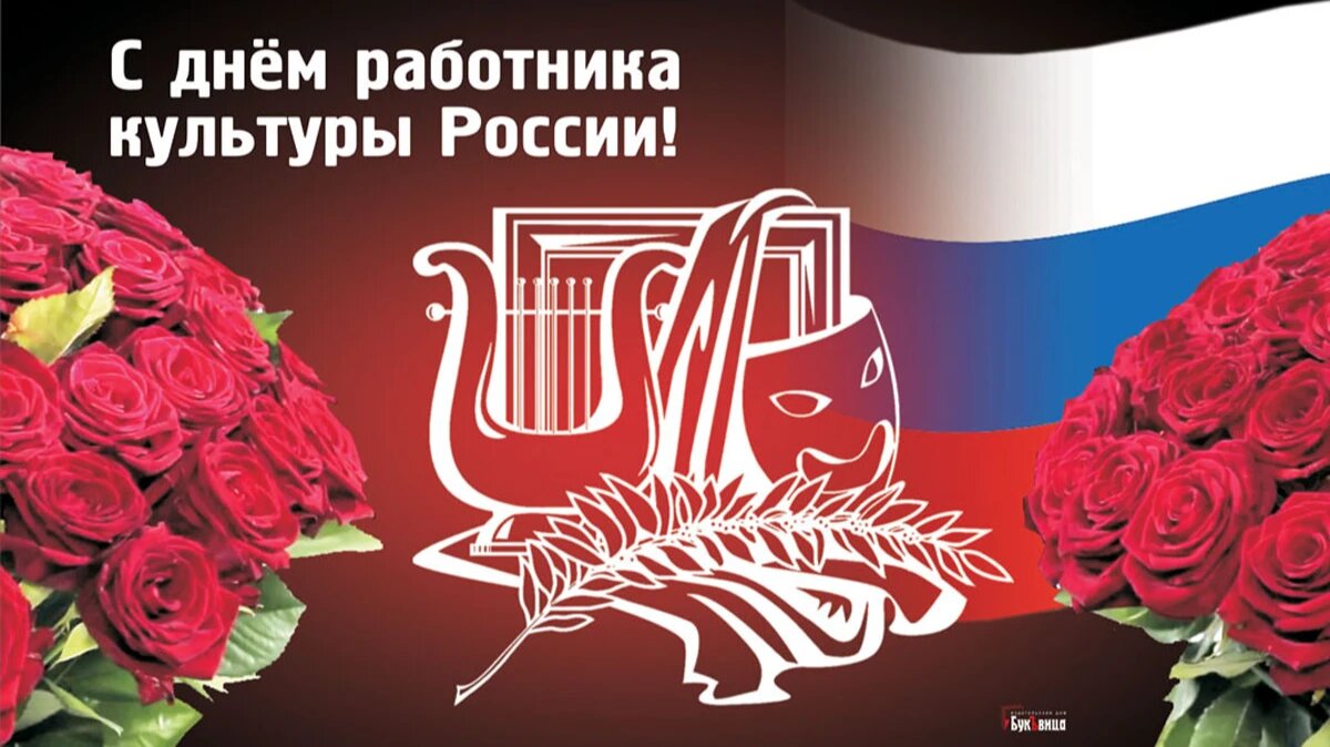 25 марта день работника культуры