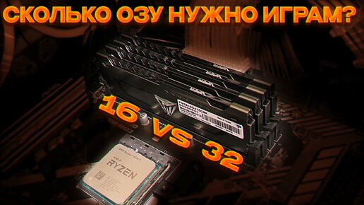 16gb vs 32gb RAM / Сколько нужно оперативной памяти для игр в 2023 году? Нужно ли брать 32гб ОЗУ?