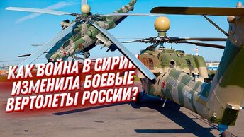 Ми-28, Ка-52 и другие ударные вертолеты России. Как их изменила война в Сирии?