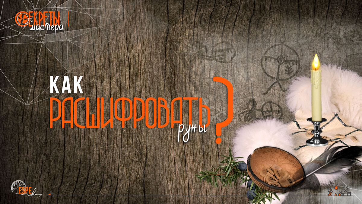Гадание на рунах (Серей Эспе)
