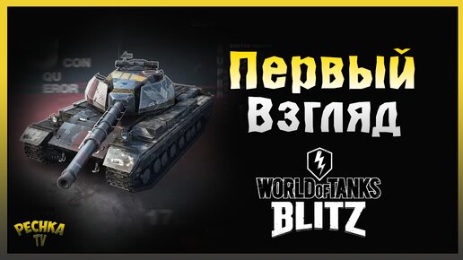 Первый Взгляд TANKS BLITZ! Обзор игры TANKS BLITZ! Tanks Blitz