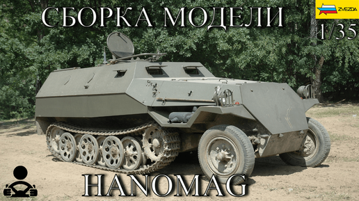 Сборка модели - Sd.Kfz. 251/1 ausf.B Hanomag 1/35 (ZVEZDA)