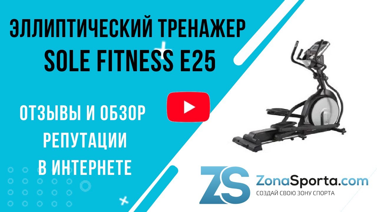 Эллиптический тренажер Sole Fitness E25 отзывы и обзор репутации в интернете