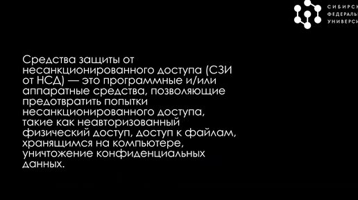 СЗИ НСД. Основные функции. Схемы применения. Примеры (Сметанкин Дмитрий)