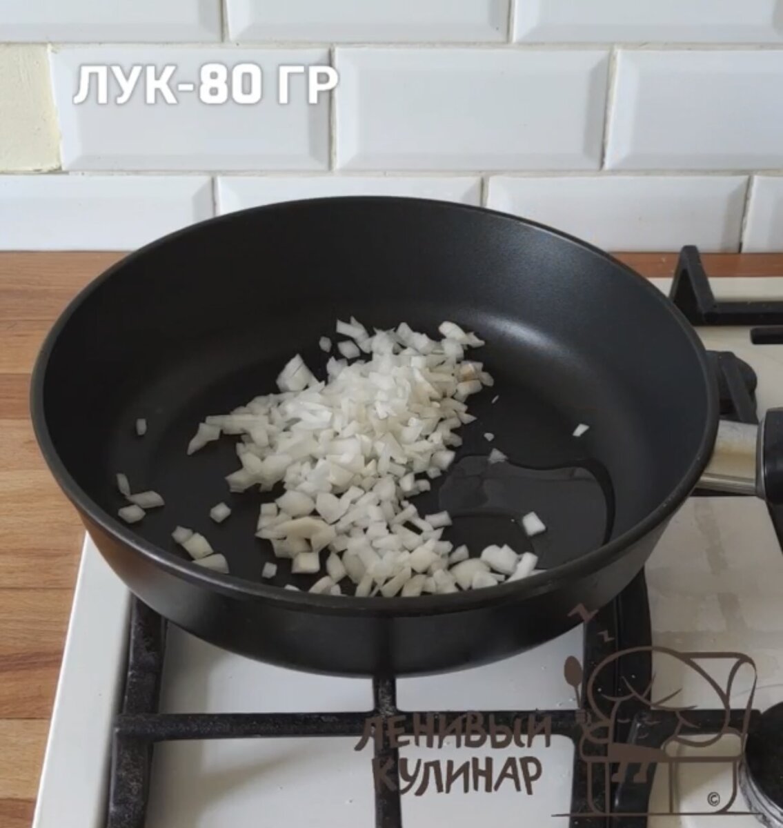 Отправляем на разогретую сковороду с маслом мелко рубленный лук