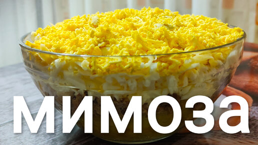 Рецепт Мимоза без картофеля и моркови. Калорийность, химический состав и пищевая ценность.