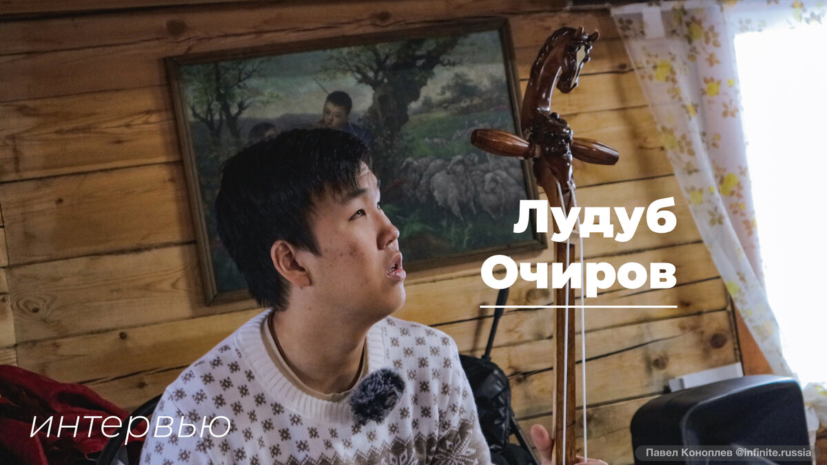 Лудуб Очиров – бурятский Бах. Эксклюзивное интервью | R89: Бесконечная  Россия | Дзен