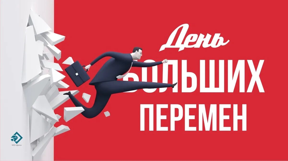 День больших перемен. Иллюстрация: «Весь Искитим»