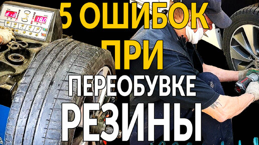 Переобуваешь машину? 5 частых ошибок на шиномонтаже. Посмотри, прежде ...