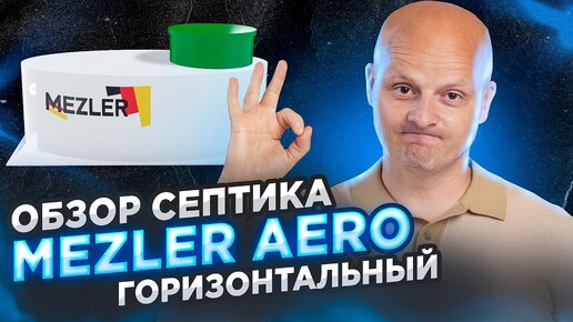 Обзор Mezler Aero Горизонтальная | Септик для высоких грунтовых вод