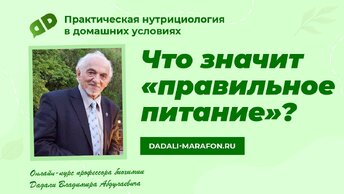 Профессор Дадали о правильном питании / Нутрициология