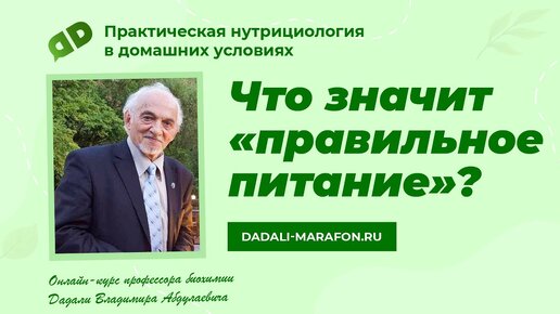 Download Video: Профессор Дадали о правильном питании / Нутрициология