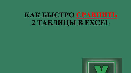 Download Video: Как быстро сравнить 2 таблицы в excel с помощью Power Query