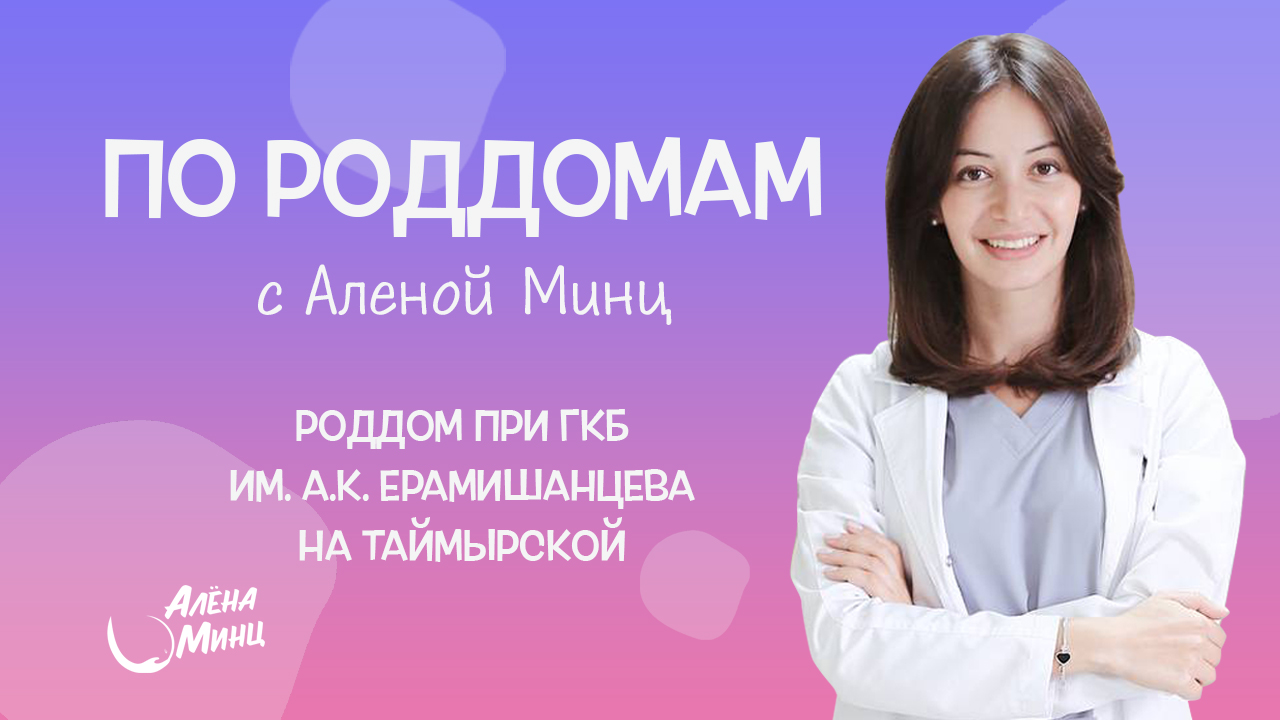 ПО РОДДОМАМ. Выпуск 2. Родильный дом при ГКБ им. А. К. Ерамишанцева (на  Таймырской)