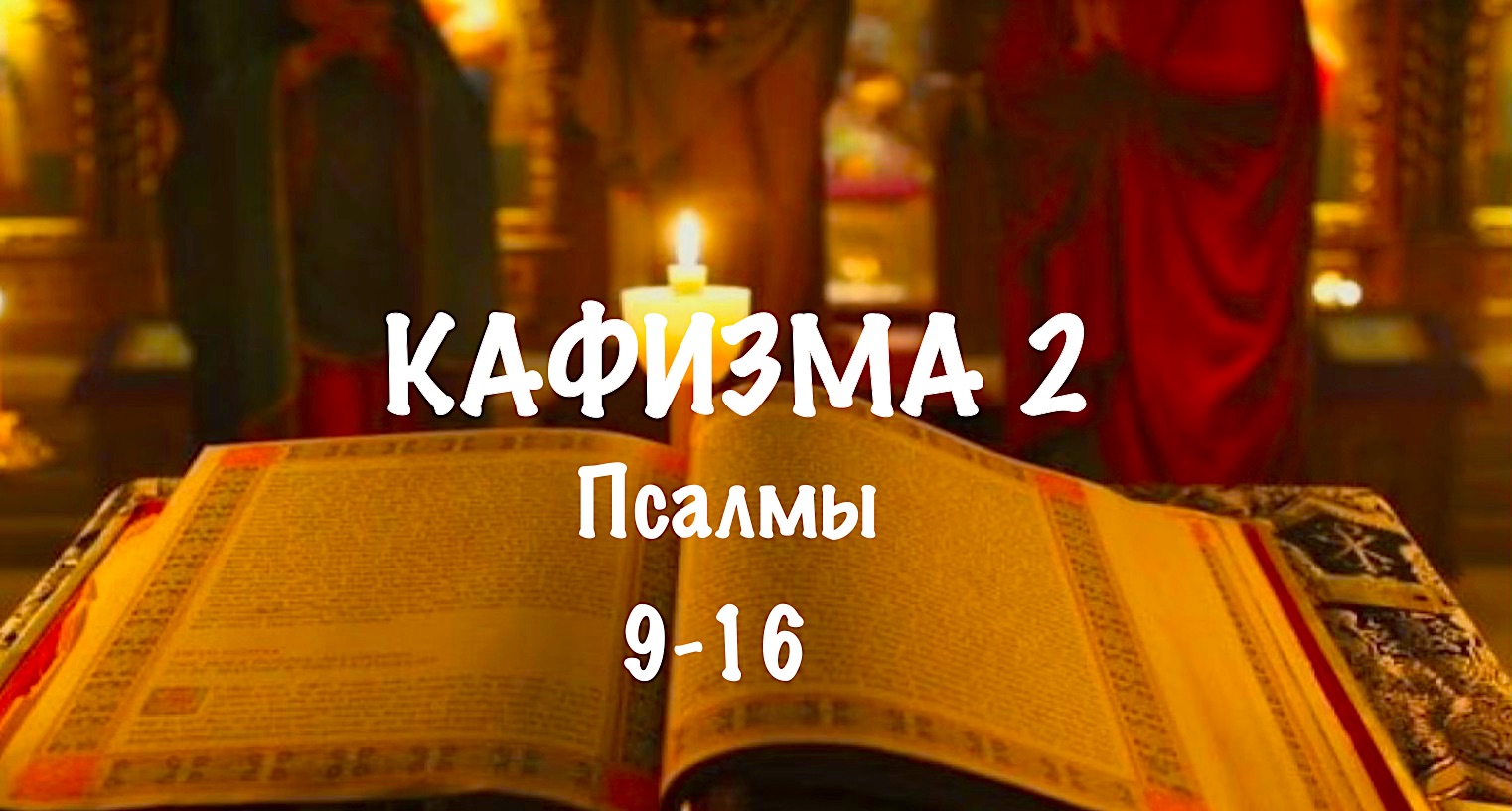 Кафизма 16 Псалом 113