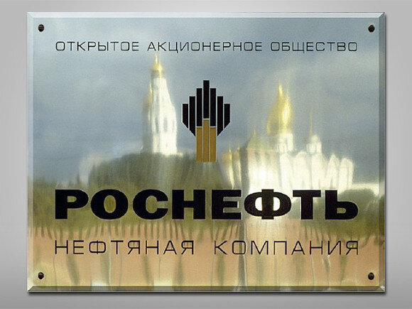    Фото с сайта www.rosneft.ru