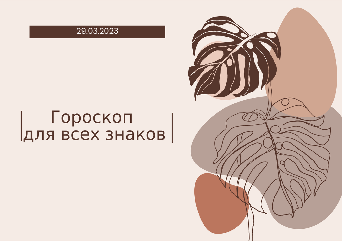 Гороскоп на 29 марта 2023 года для всех знаков